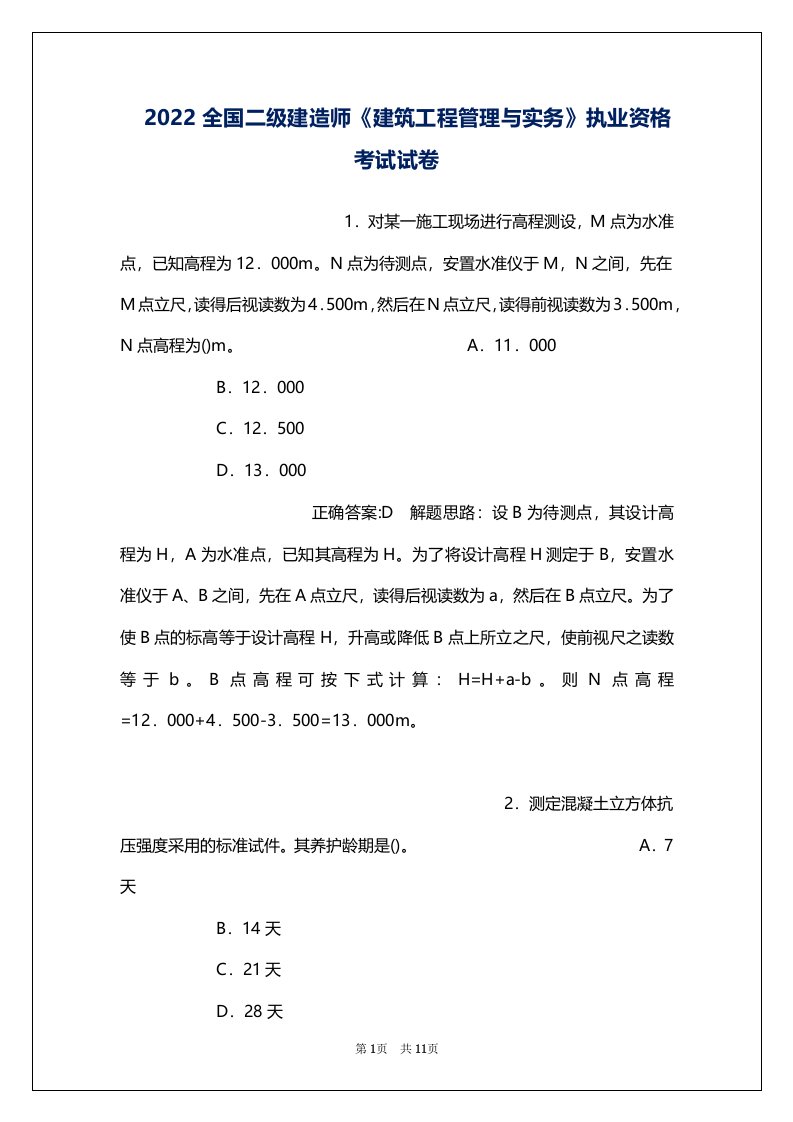 2022全国二级建造师《建筑工程管理与实务》执业资格考试试卷