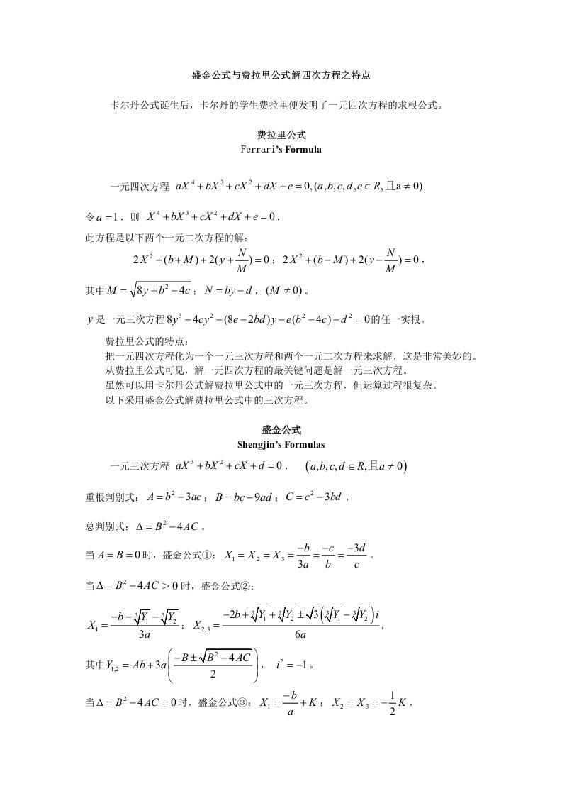 盛金公式与费拉里公式解四次方程之特点