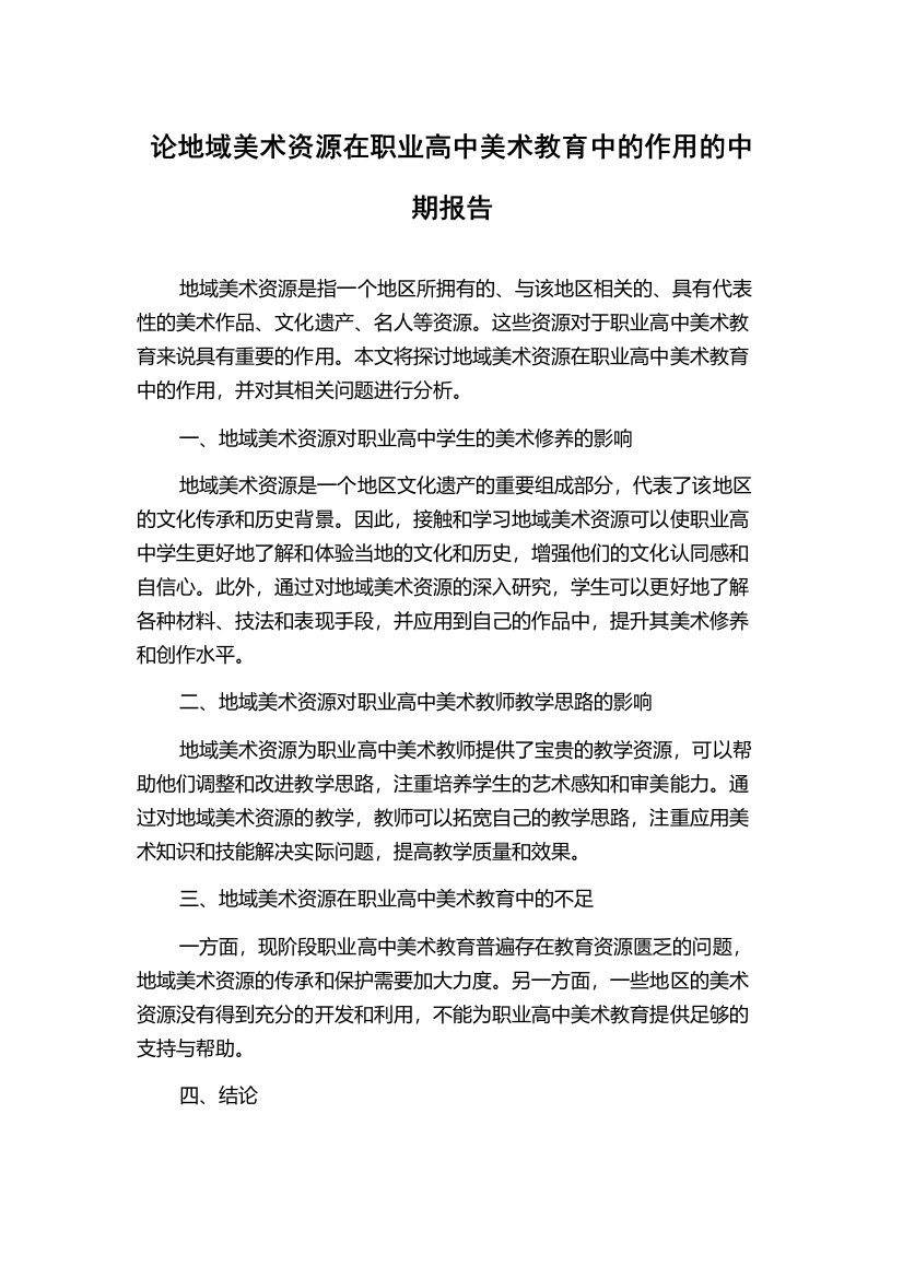 论地域美术资源在职业高中美术教育中的作用的中期报告