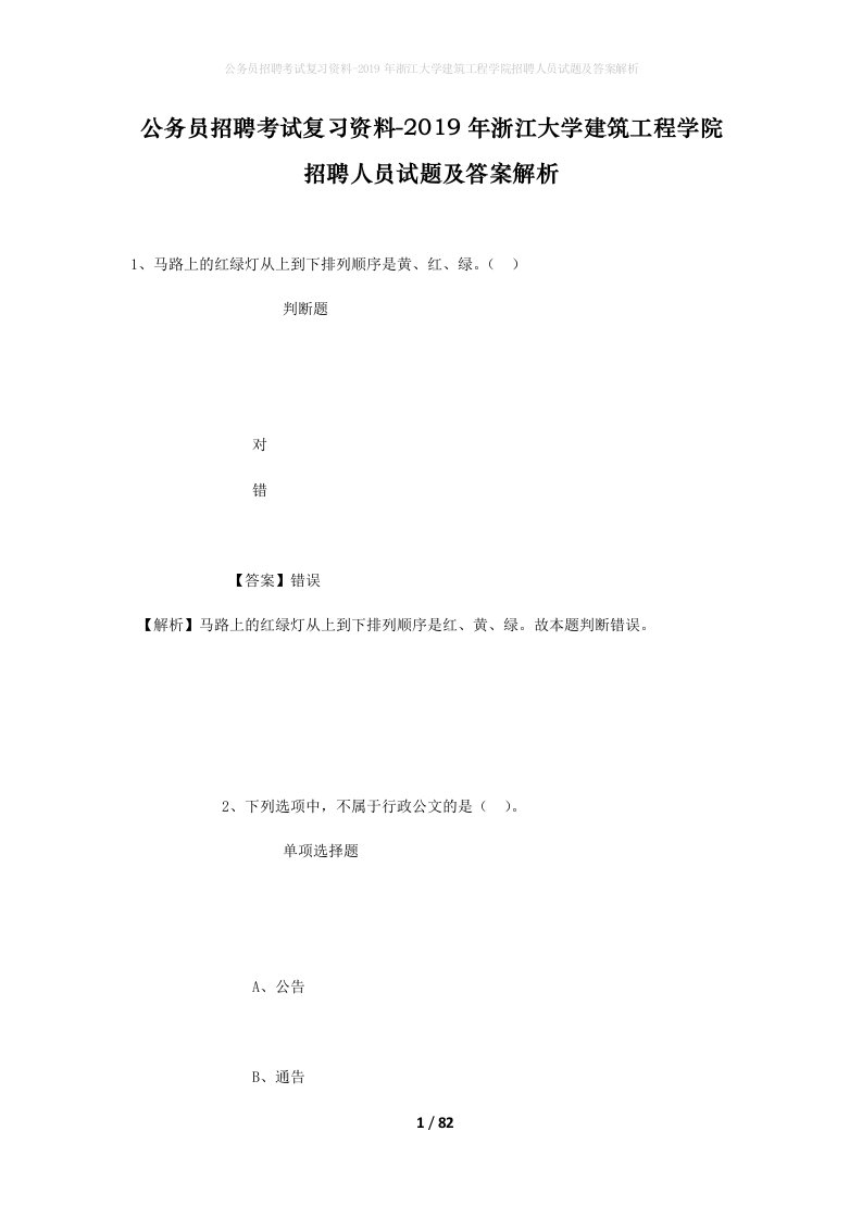 公务员招聘考试复习资料-2019年浙江大学建筑工程学院招聘人员试题及答案解析_1