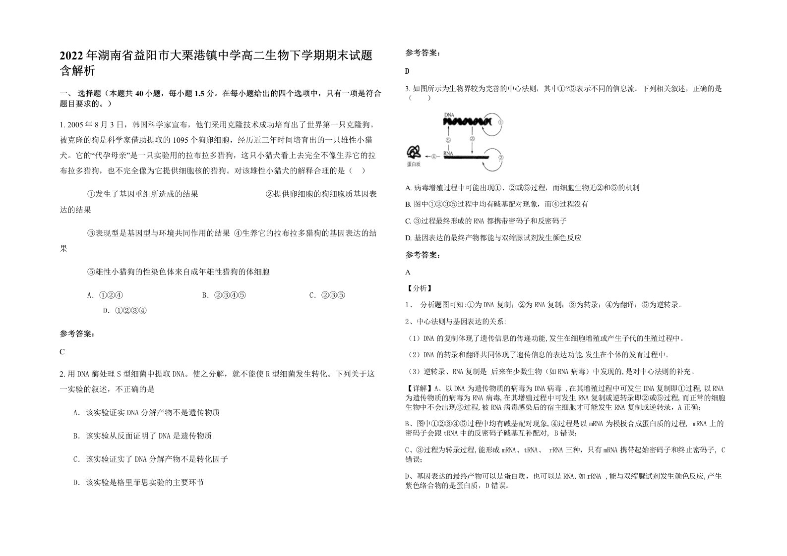 2022年湖南省益阳市大栗港镇中学高二生物下学期期末试题含解析