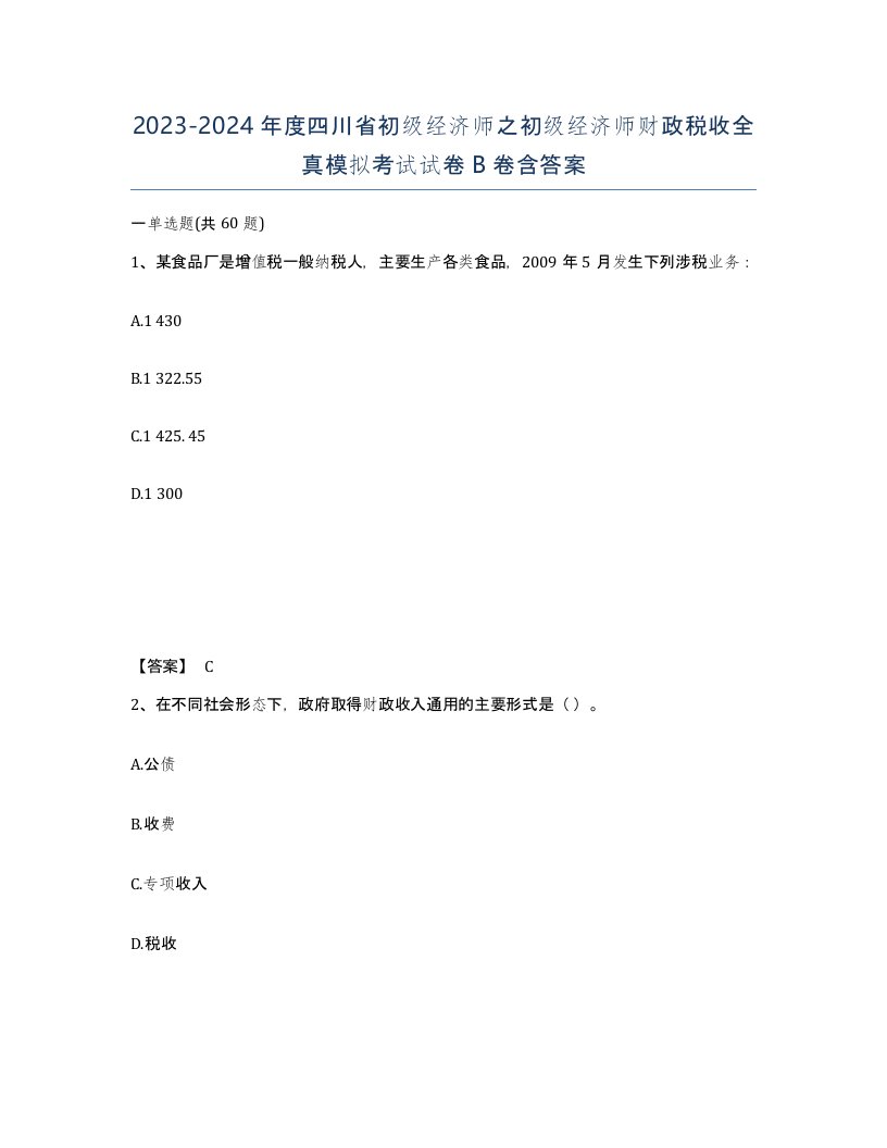 2023-2024年度四川省初级经济师之初级经济师财政税收全真模拟考试试卷B卷含答案