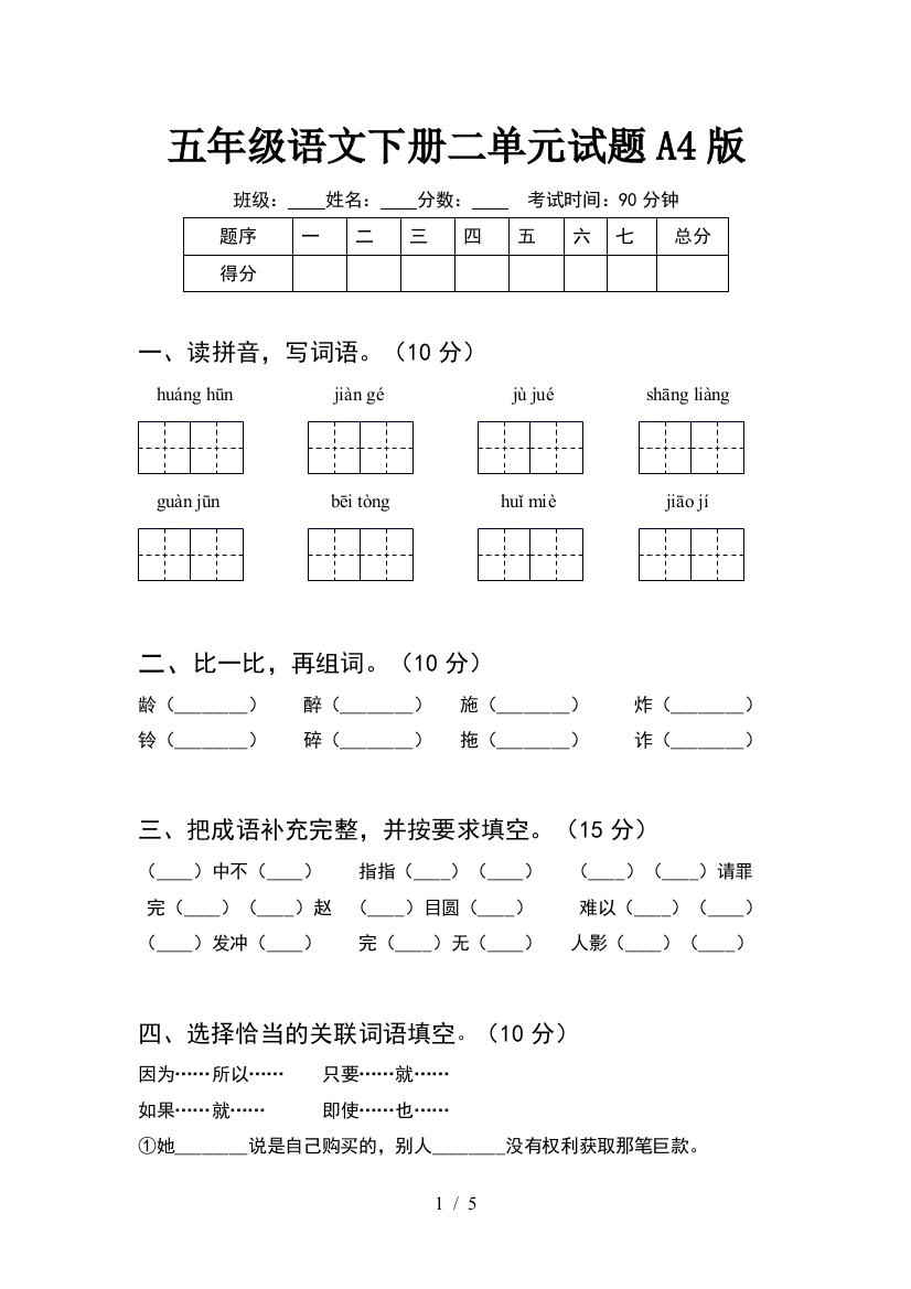 五年级语文下册二单元试题A4版