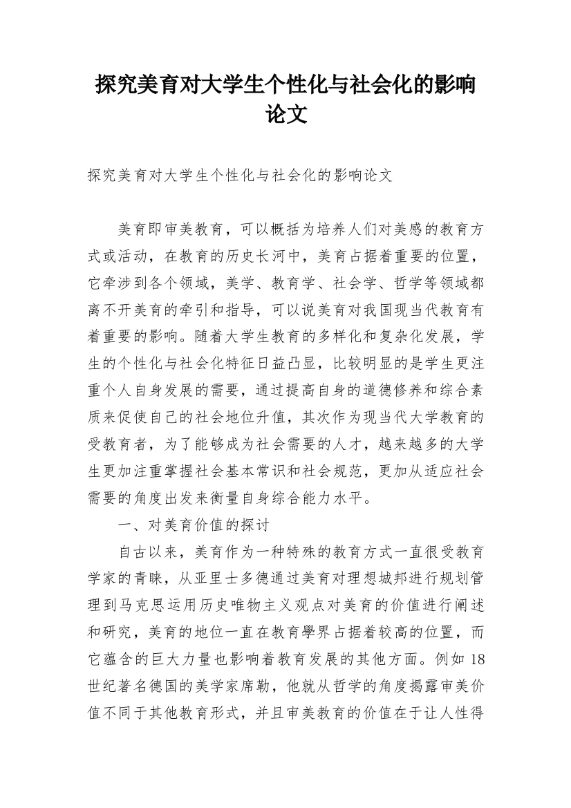 探究美育对大学生个性化与社会化的影响论文