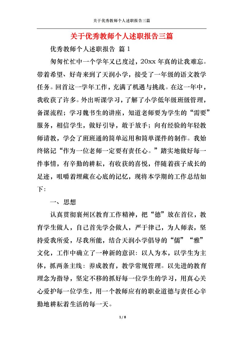 精选关于优秀教师个人述职报告三篇