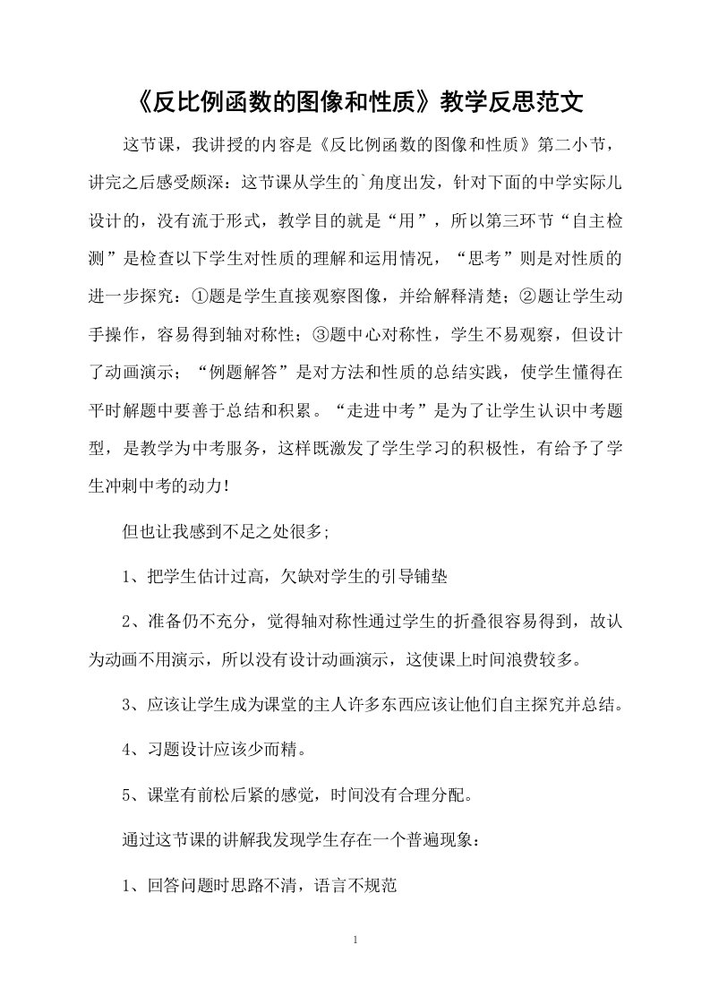 《反比例函数的图像和性质》教学反思范文