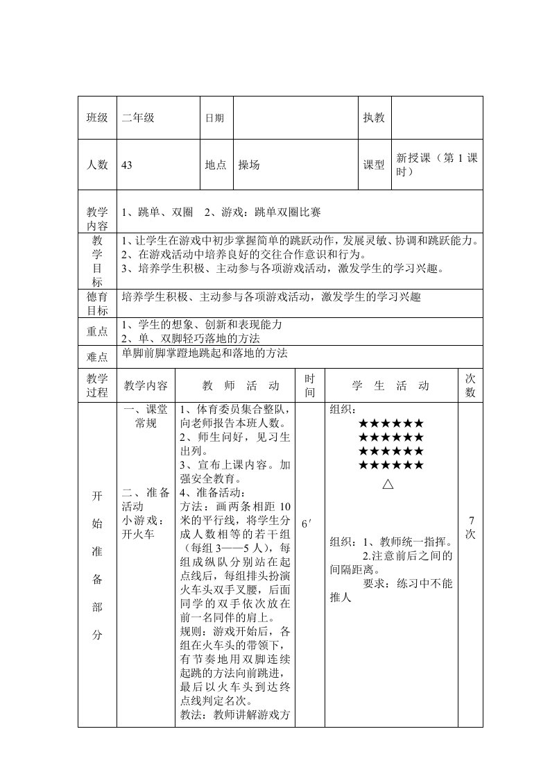 跳单双圈教案