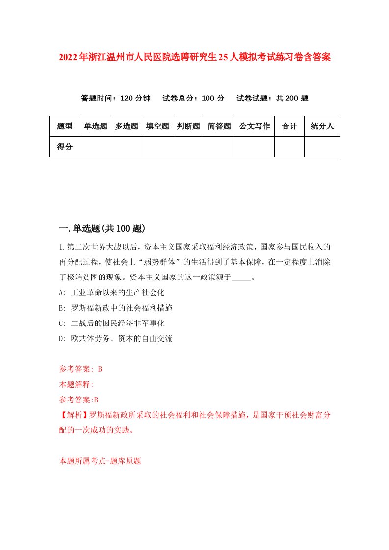 2022年浙江温州市人民医院选聘研究生25人模拟考试练习卷含答案5