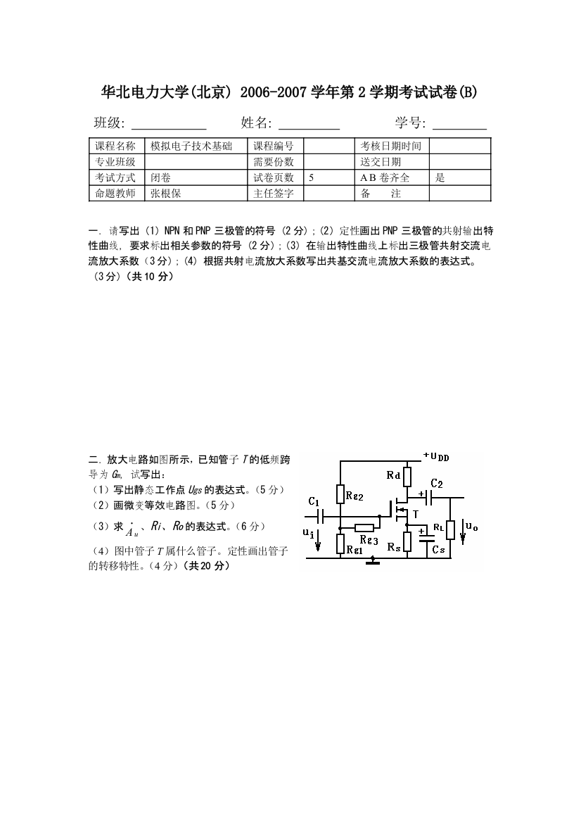 0607模拟电子技术基础试卷B