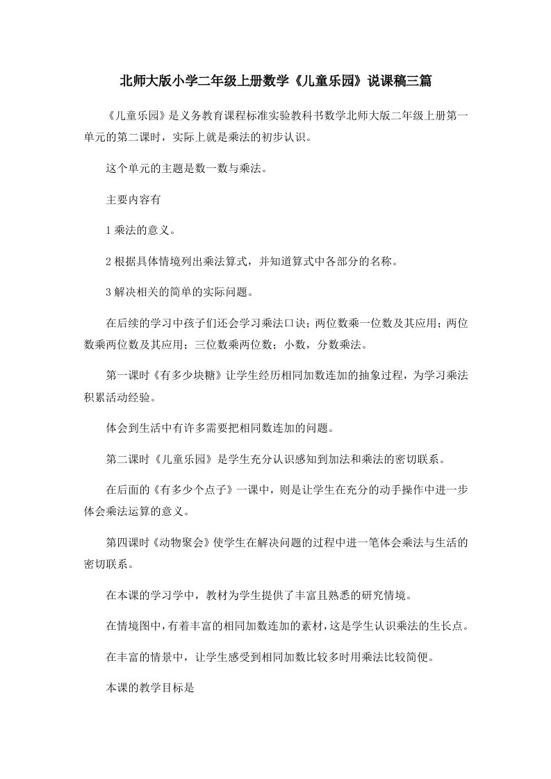 北师大版小学二年级上册数学《儿童乐园》说课稿三篇