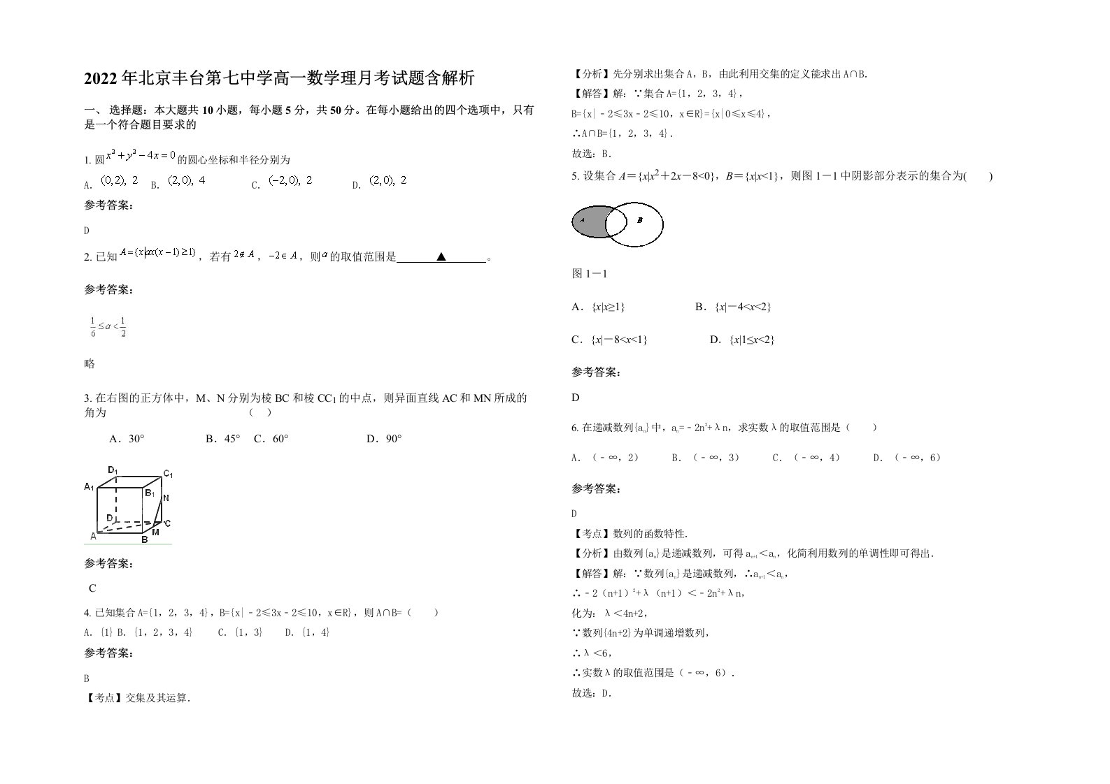 2022年北京丰台第七中学高一数学理月考试题含解析