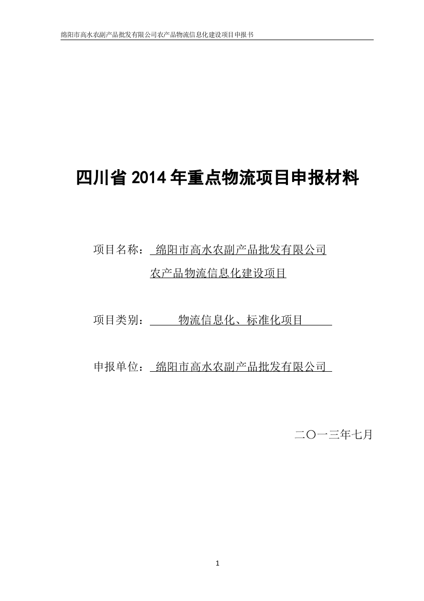 XXXX814四川省XXXX年重点物流项目申报材料