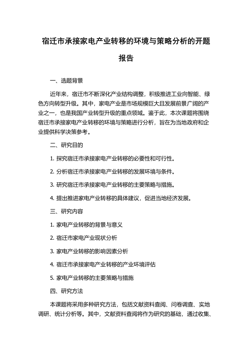 宿迁市承接家电产业转移的环境与策略分析的开题报告