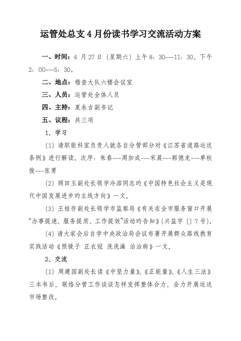 运管处总支份读书学习交流活动方案