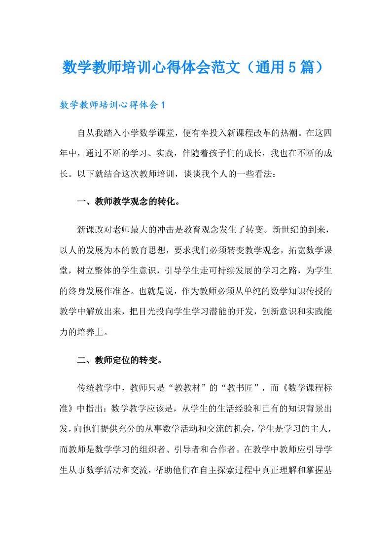 数学教师培训心得体会范文（通用5篇）