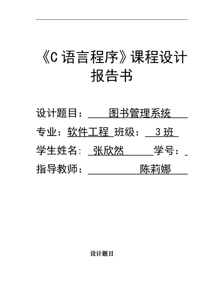 《C语言程序》课程设计图书管理系统