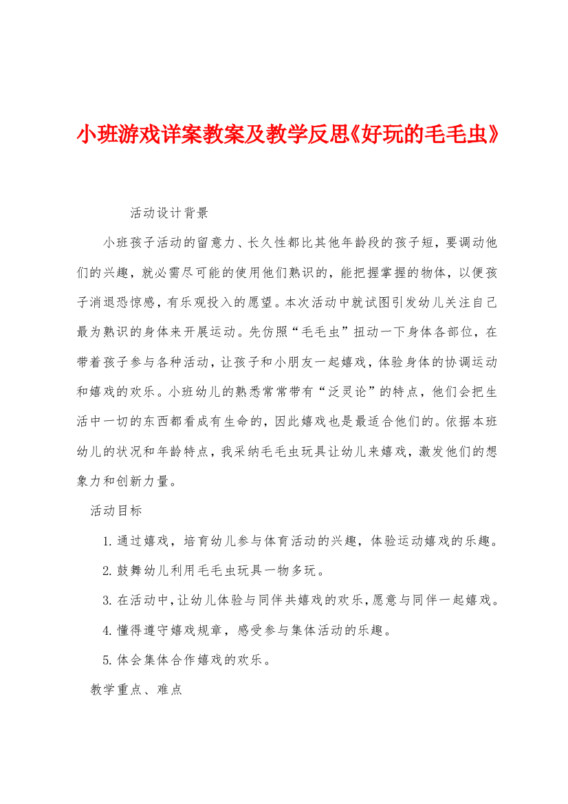 小班游戏详案教案及教学反思好玩的毛毛虫