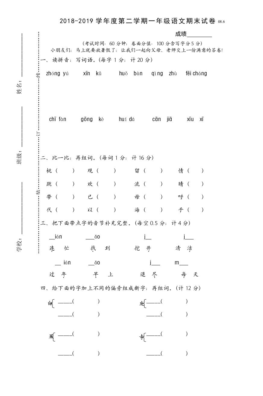 2018-2019学年度第二学期一年级语文期末试卷