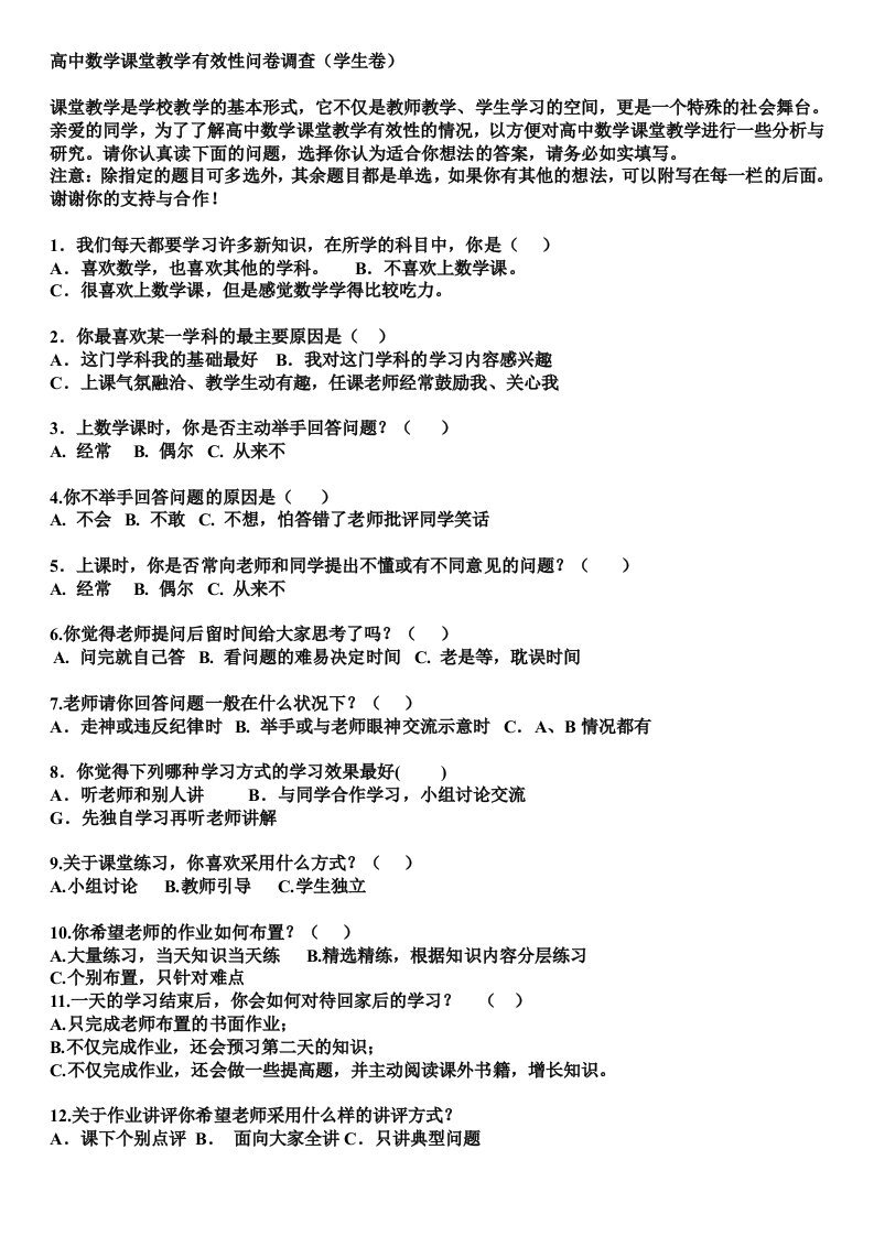 高中数学课堂教学有效性问卷调查