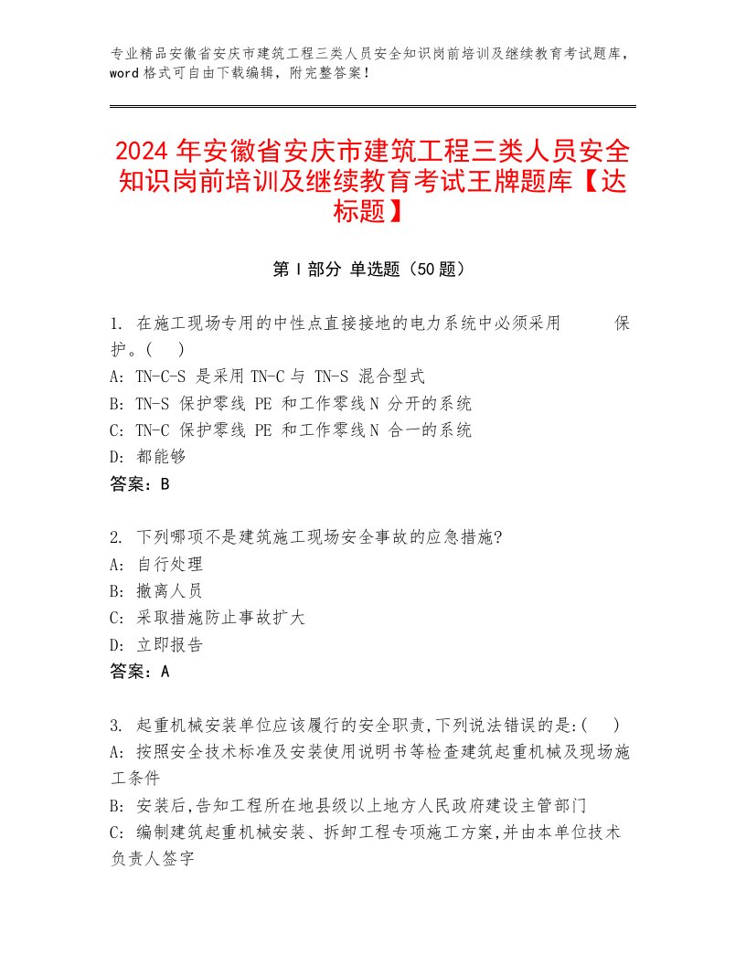 2024年安徽省安庆市建筑工程三类人员安全知识岗前培训及继续教育考试王牌题库【达标题】