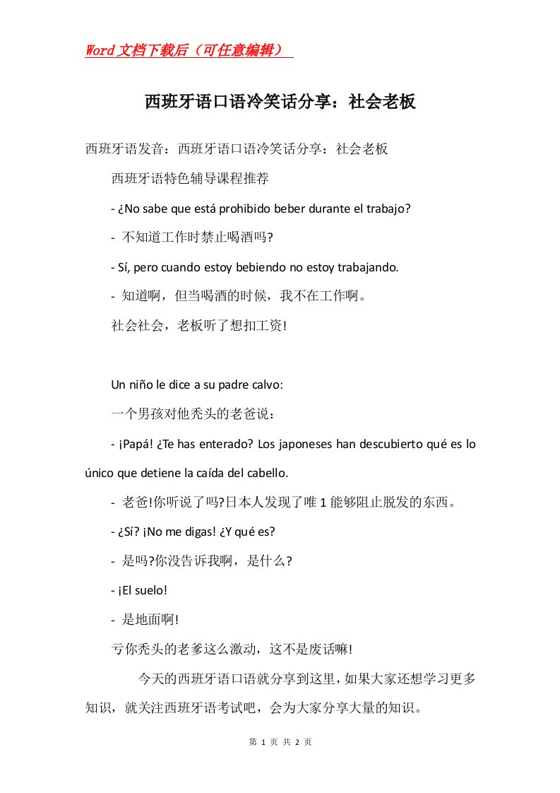 西班牙语口语冷笑话分享社会老板