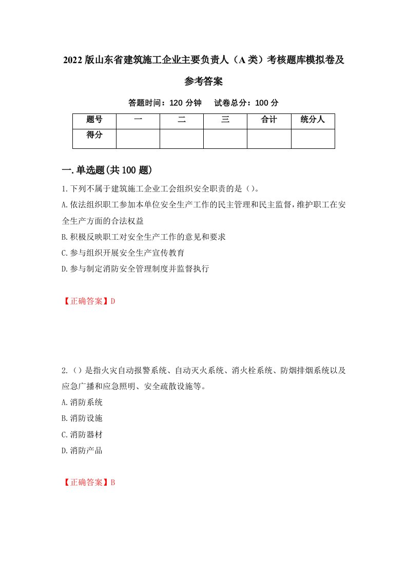 2022版山东省建筑施工企业主要负责人A类考核题库模拟卷及参考答案64