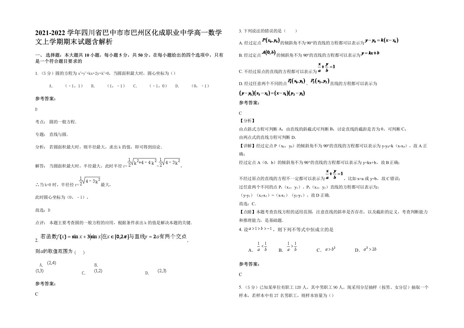 2021-2022学年四川省巴中市市巴州区化成职业中学高一数学文上学期期末试题含解析