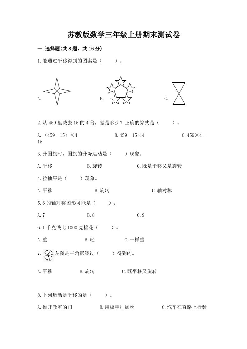 苏教版数学三年级上册期末测试卷【历年真题】