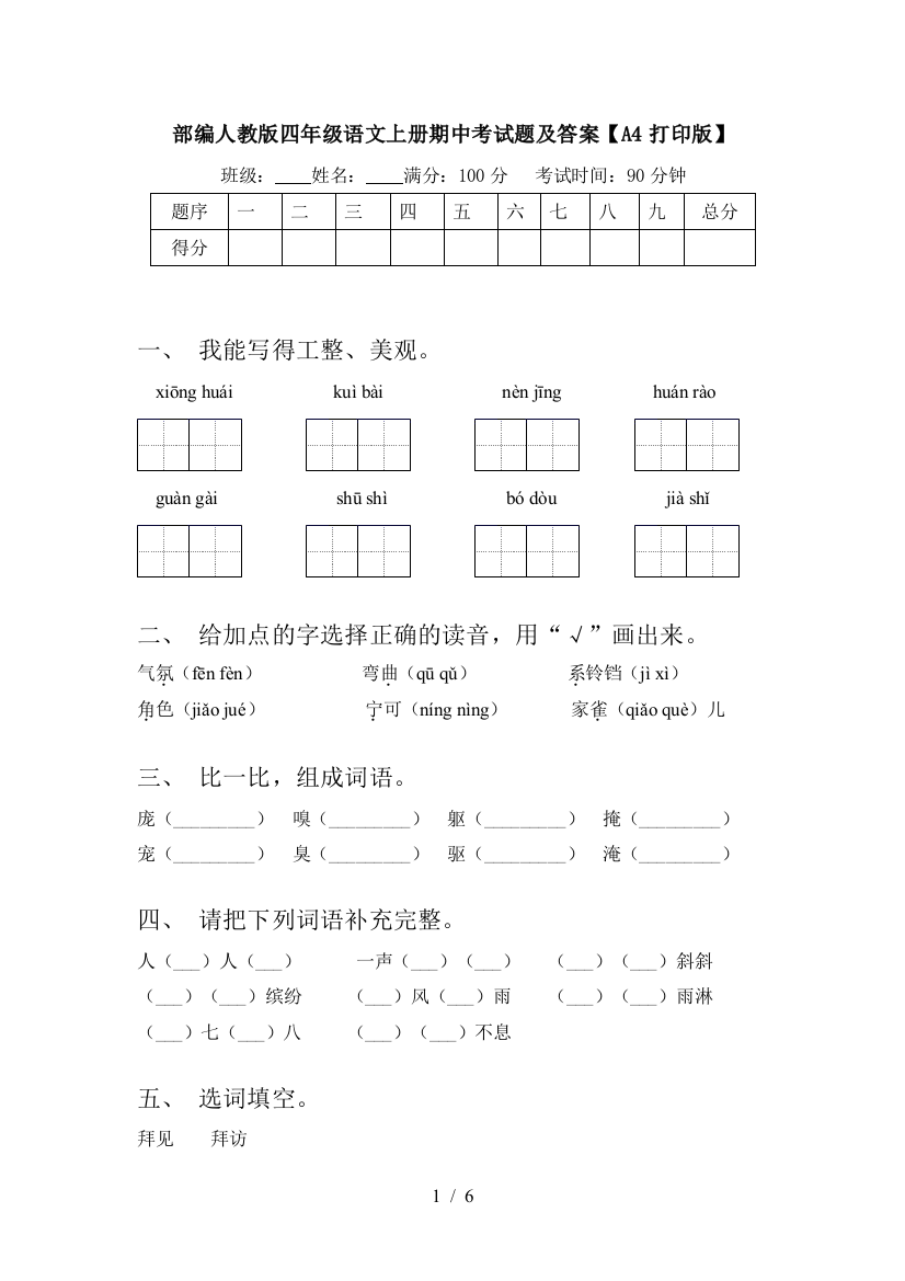 部编人教版四年级语文上册期中考试题及答案【A4打印版】