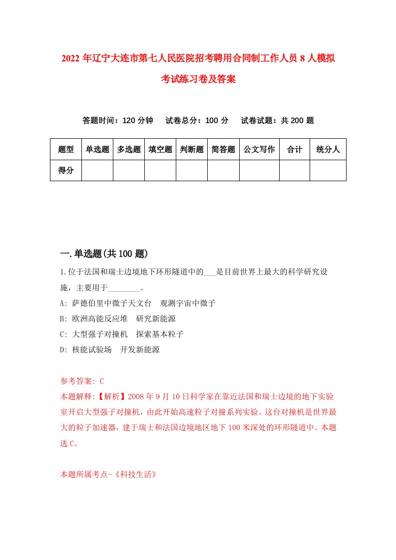 2022年辽宁大连市第七人民医院招考聘用合同制工作人员8人模拟考试练习卷及答案第6期