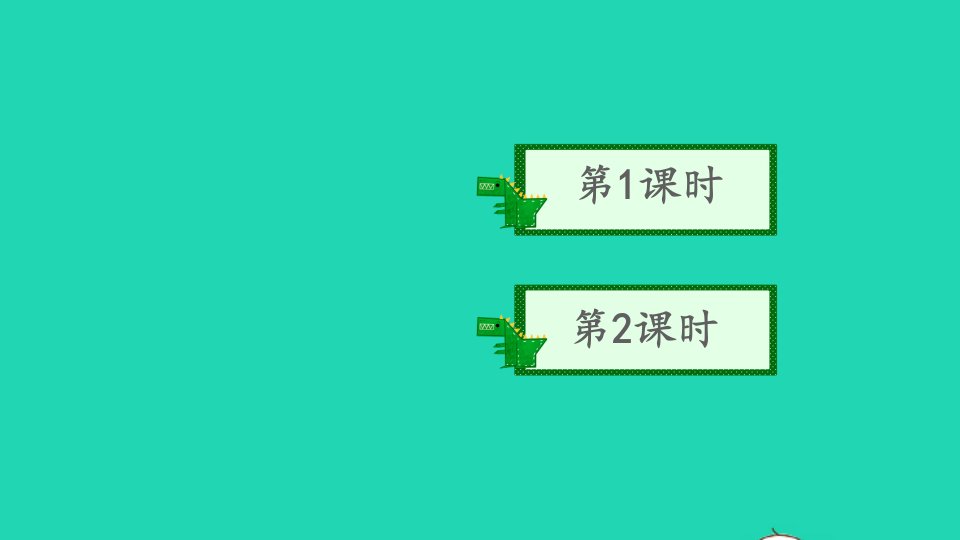 2023四年级语文下册第2单元6飞向蓝天的恐龙配套课件新人教版