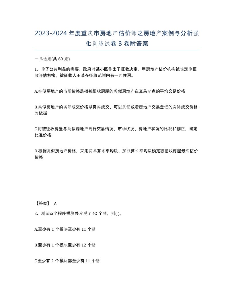 2023-2024年度重庆市房地产估价师之房地产案例与分析强化训练试卷B卷附答案