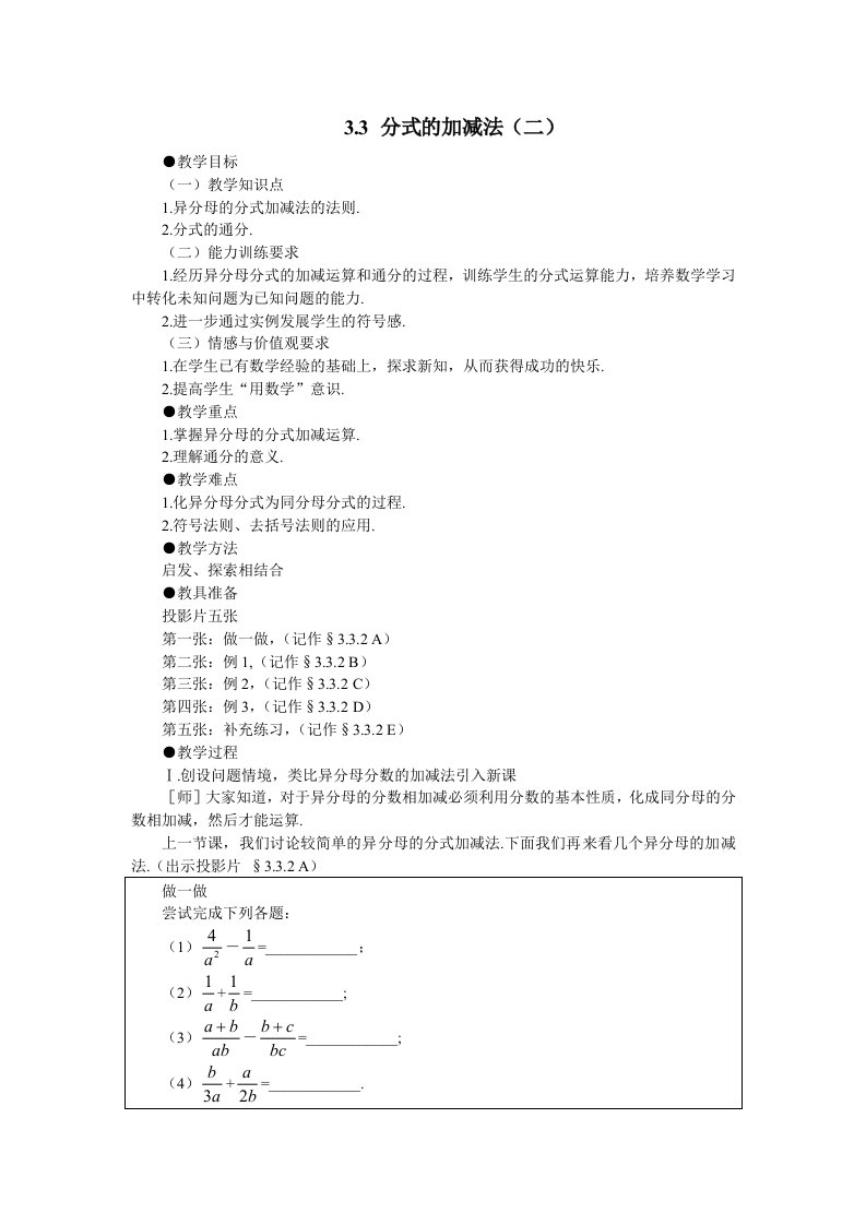 《分式的加减法》教案1（北师大版八年级下）