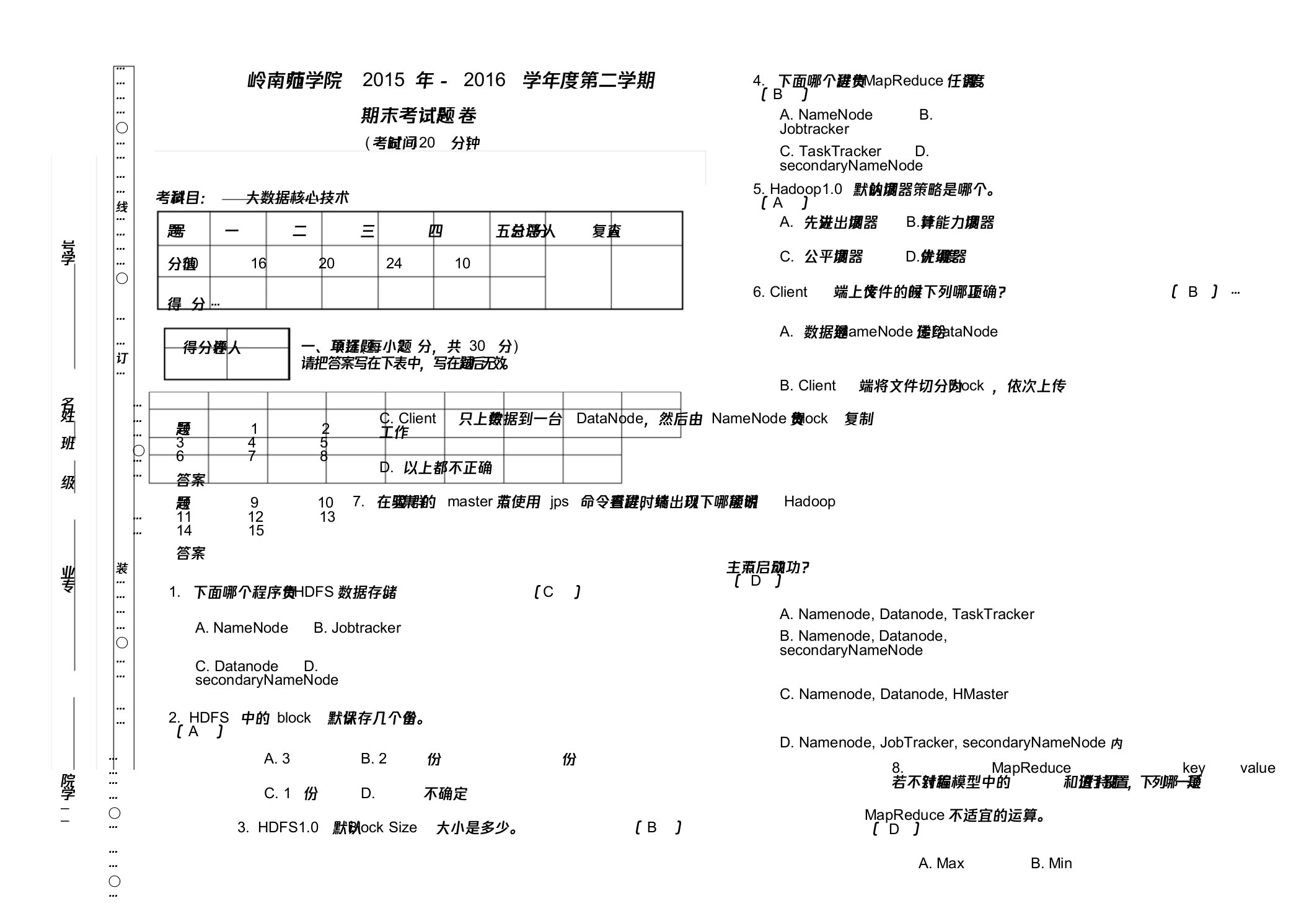 大数据核心技术A卷文件