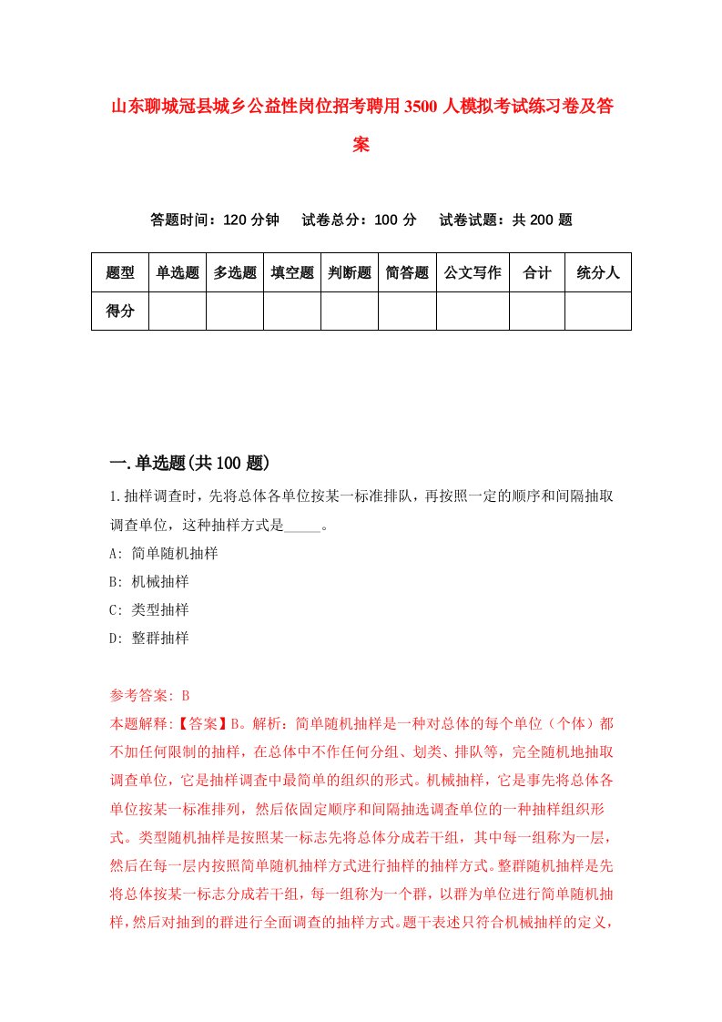 山东聊城冠县城乡公益性岗位招考聘用3500人模拟考试练习卷及答案第4套