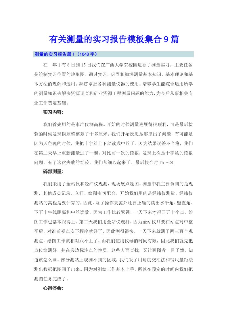 有关测量的实习报告模板集合9篇