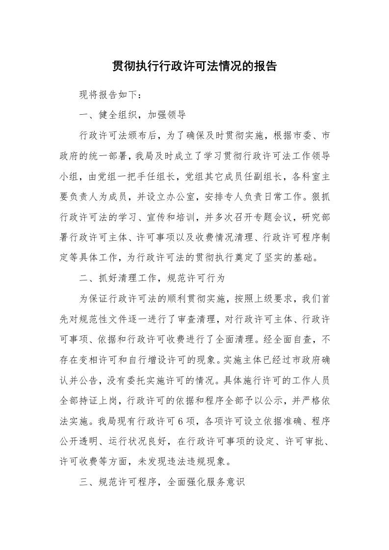 工作总结_75751_贯彻执行行政许可法情况的报告