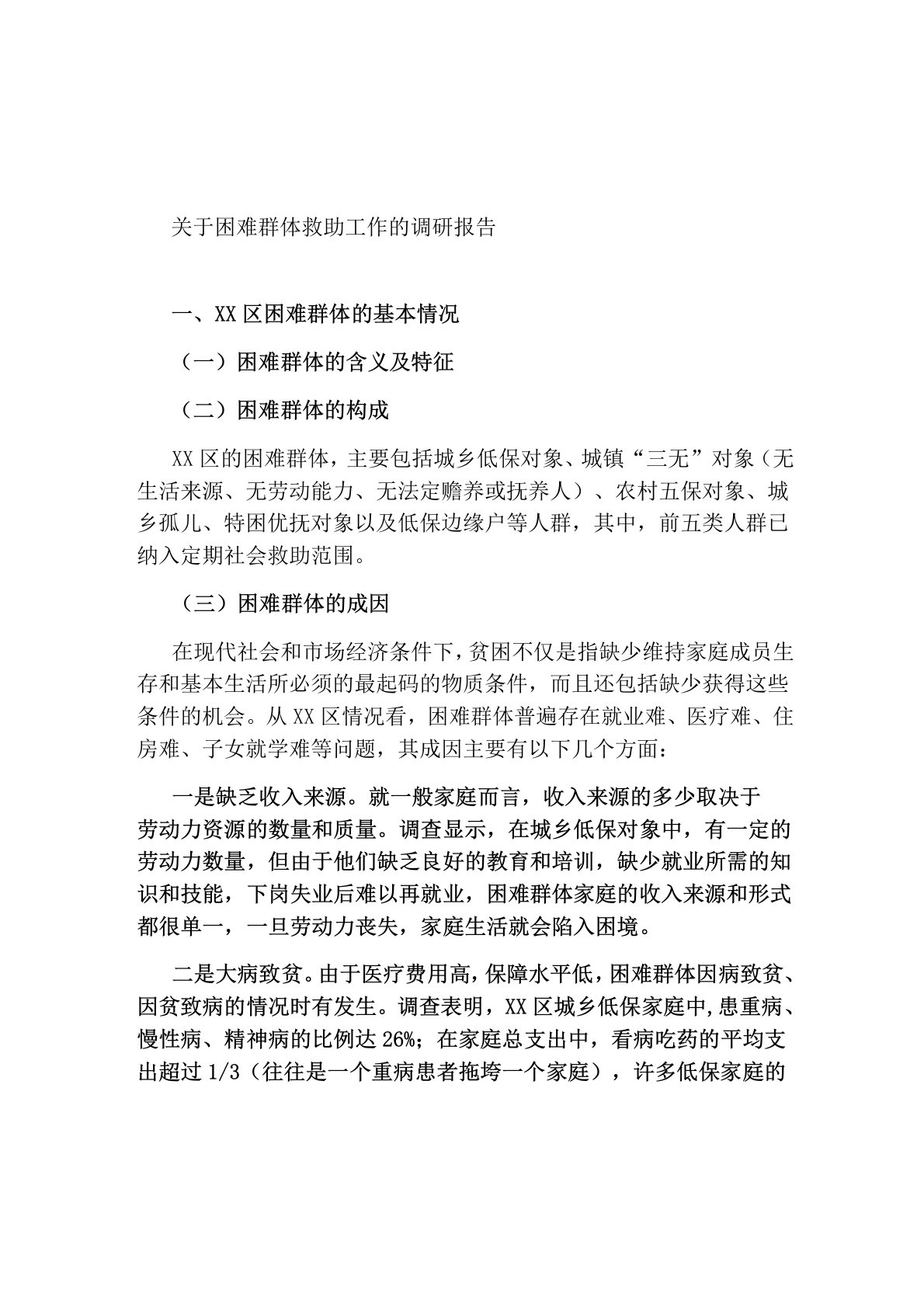 困难群体救助工作的调研报告