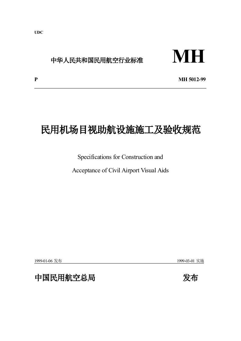 民用机场目视助航灯光系统施工及验收规范