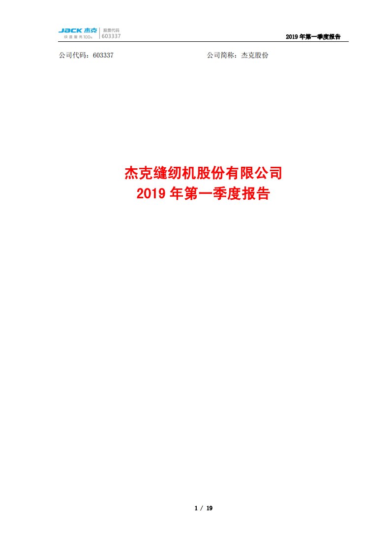 上交所-杰克股份2019年第一季度报告-20190422