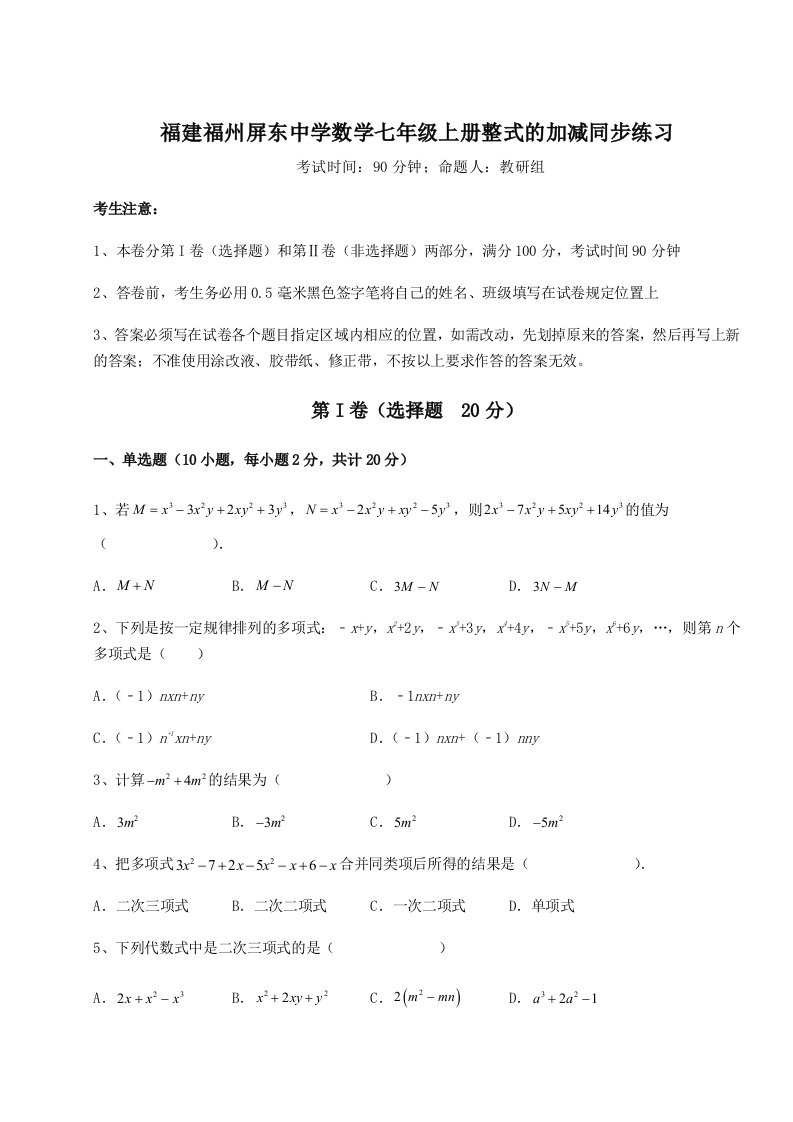 解析卷福建福州屏东中学数学七年级上册整式的加减同步练习练习题（解析版）