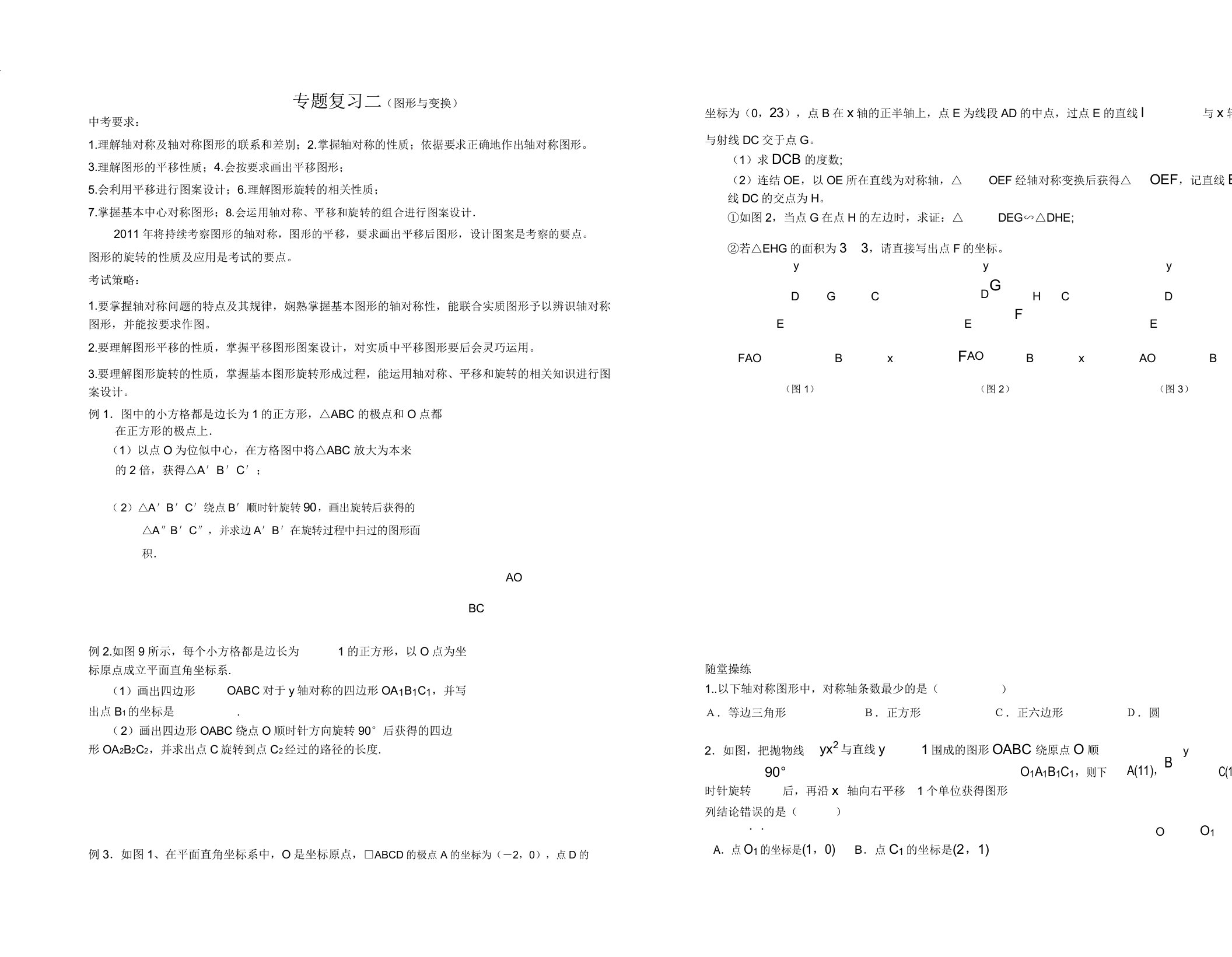 九年级数学复习教学案专题复习二(图形与变换)