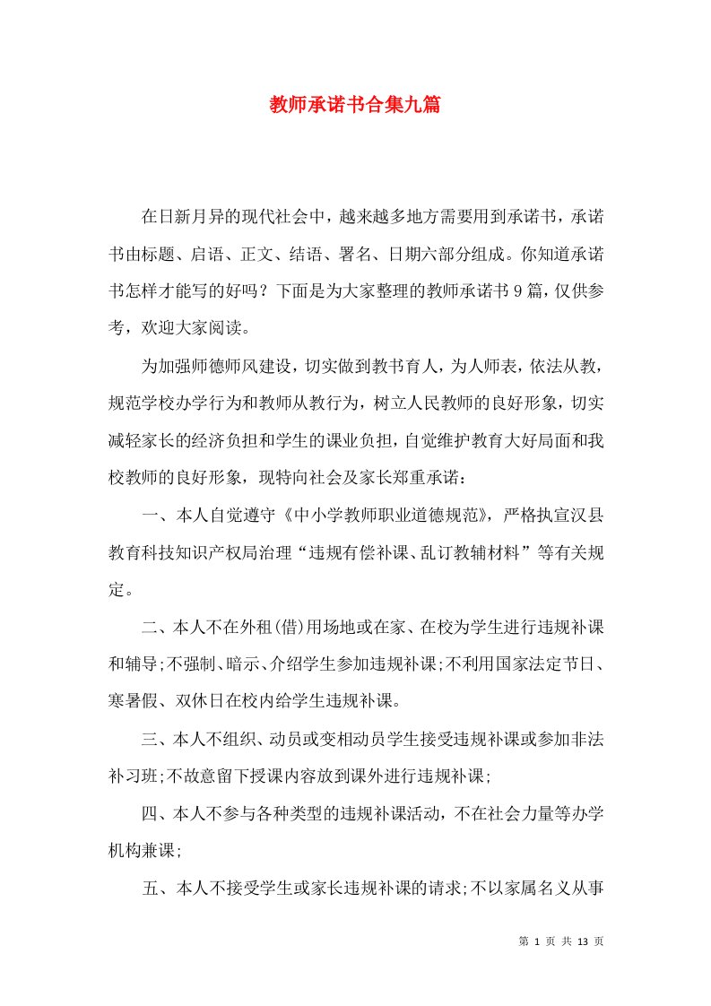 教师承诺书合集九篇