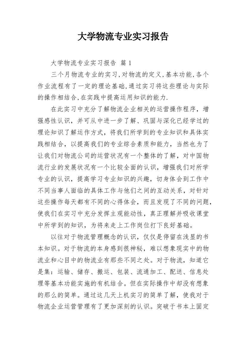 大学物流专业实习报告