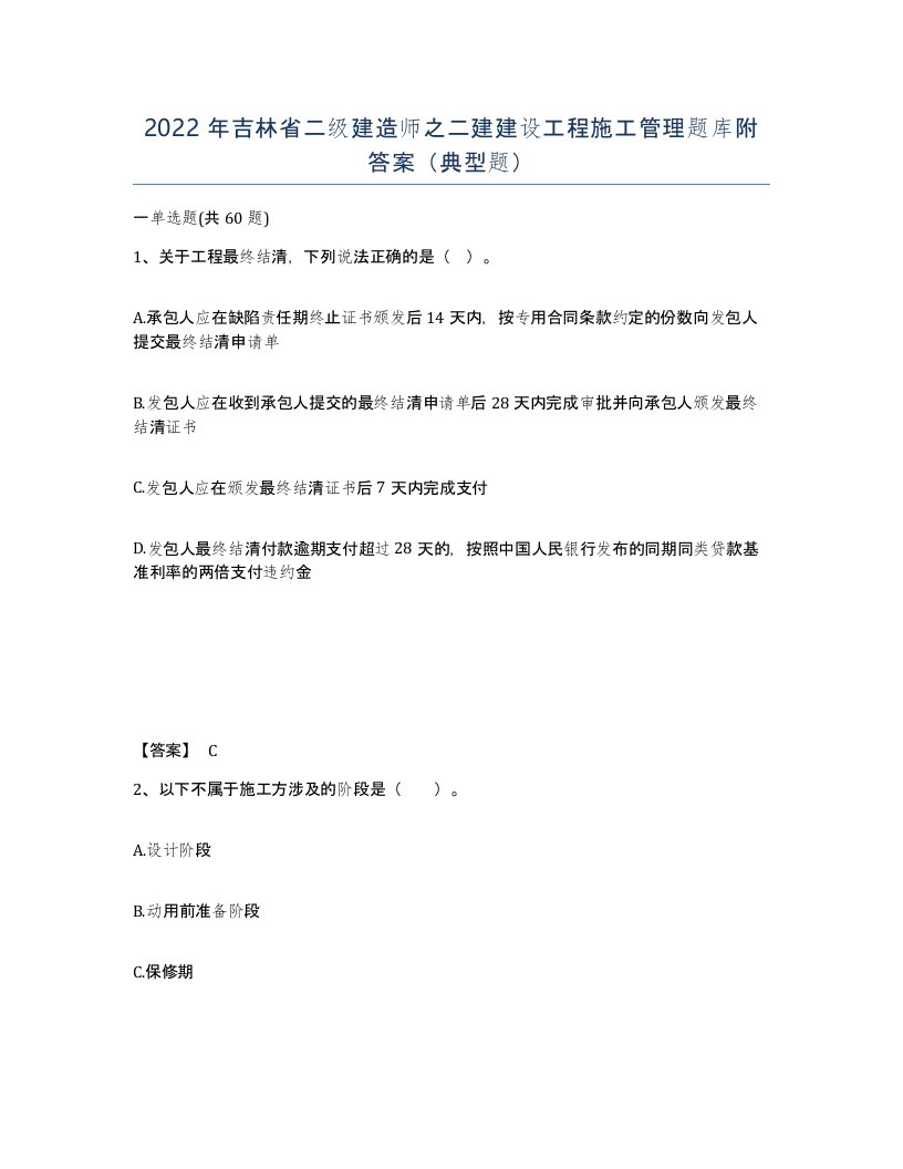 2022年吉林省二级建造师之二建建设工程施工管理题库附答案典型题