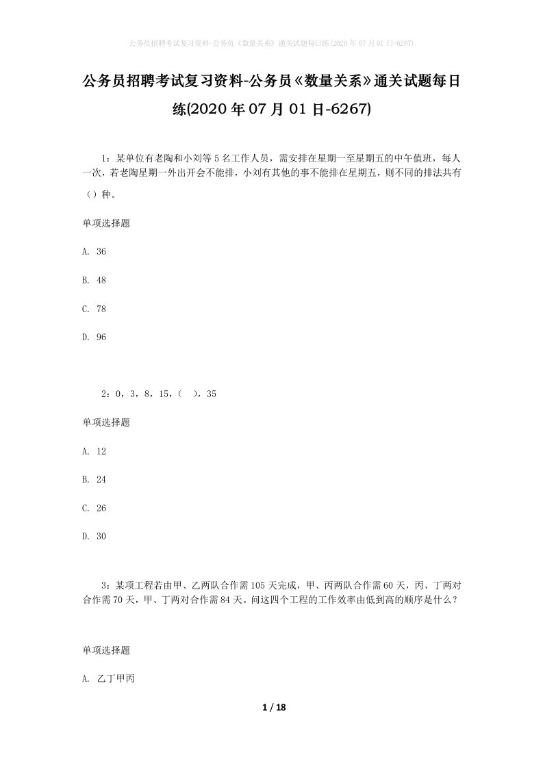 公务员招聘考试复习资料-公务员数量关系通关试题每日练2020年07月01日-6267