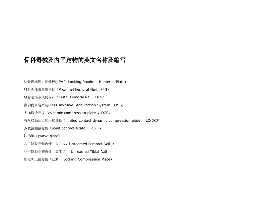 骨科器械及内固定物的英文名称及缩写