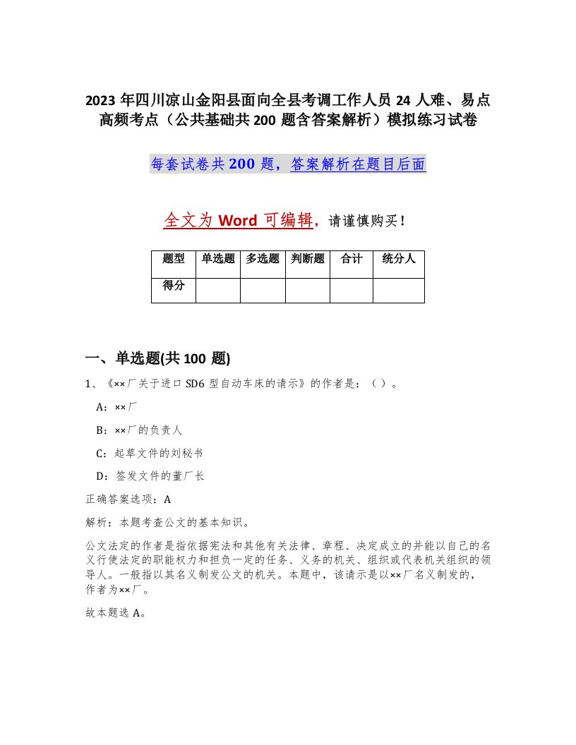 2023年四川凉山金阳县面向全县考调工作人员24人难易点高频考点公共基础共200题含答案解析模拟练习试卷