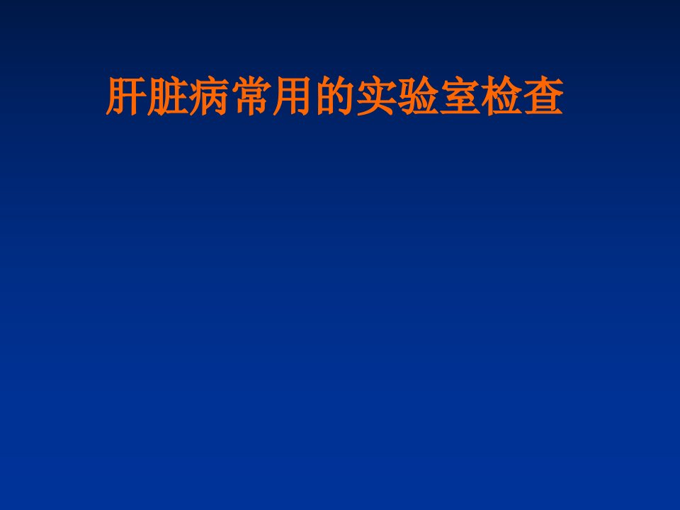 诊断学：肝脏病常用的实验室检查