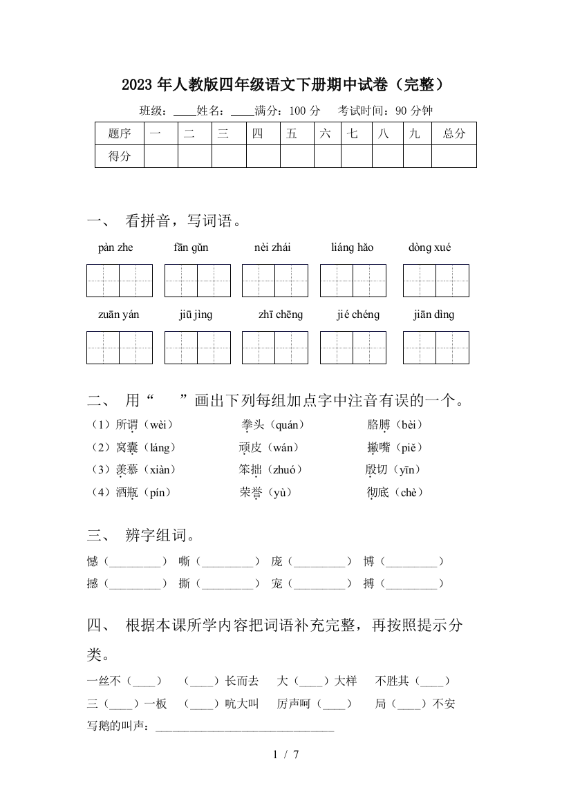 2023年人教版四年级语文下册期中试卷(完整)